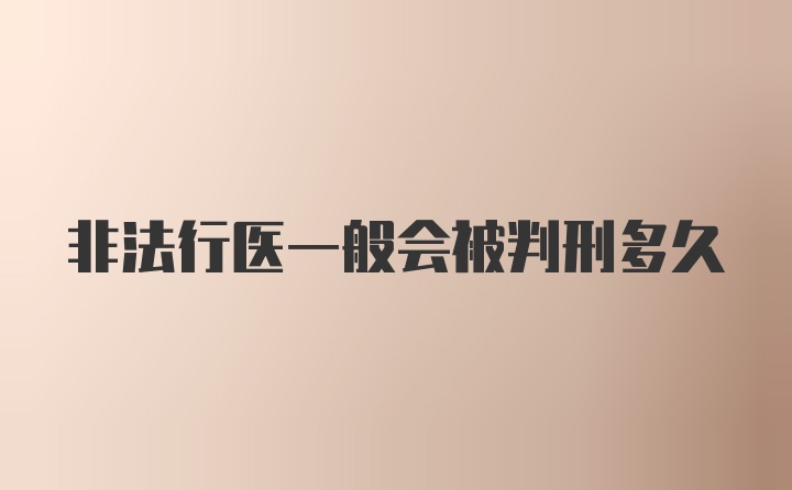 非法行医一般会被判刑多久