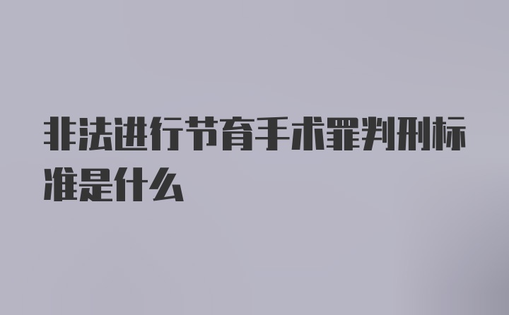 非法进行节育手术罪判刑标准是什么