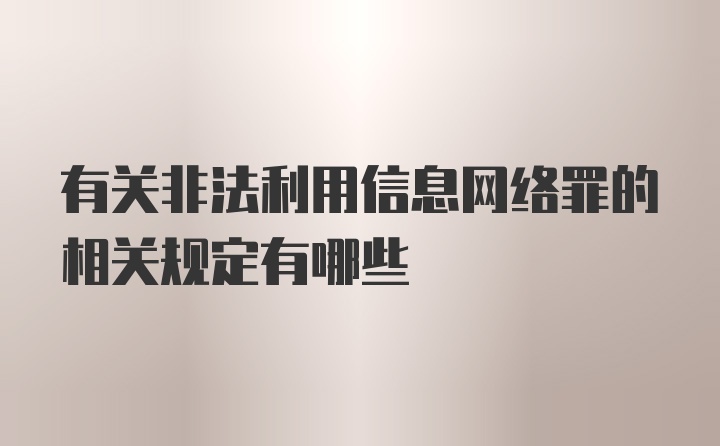 有关非法利用信息网络罪的相关规定有哪些