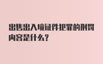 出售出入境证件犯罪的刑罚内容是什么?