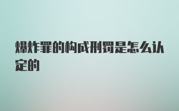 爆炸罪的构成刑罚是怎么认定的