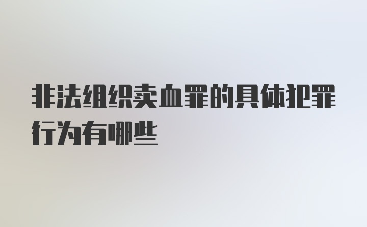 非法组织卖血罪的具体犯罪行为有哪些