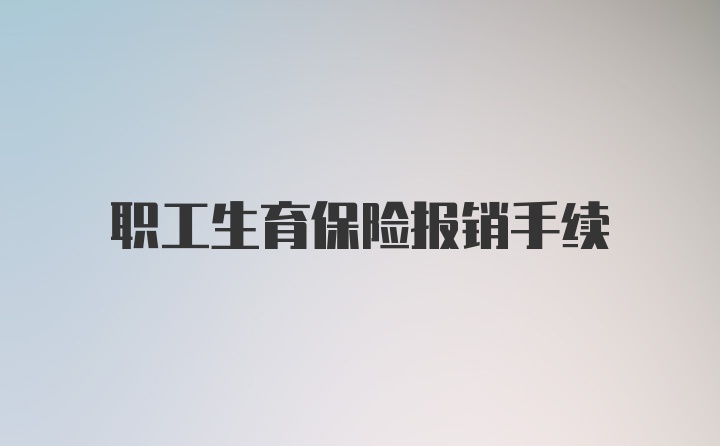 职工生育保险报销手续