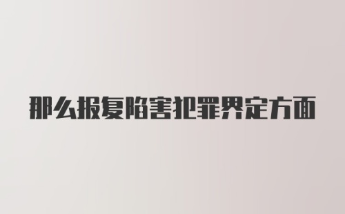 那么报复陷害犯罪界定方面