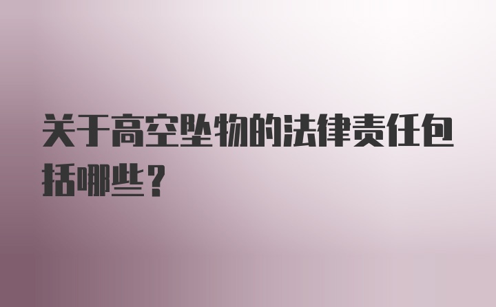 关于高空坠物的法律责任包括哪些？