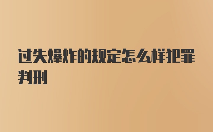 过失爆炸的规定怎么样犯罪判刑