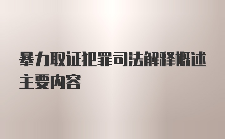 暴力取证犯罪司法解释概述主要内容