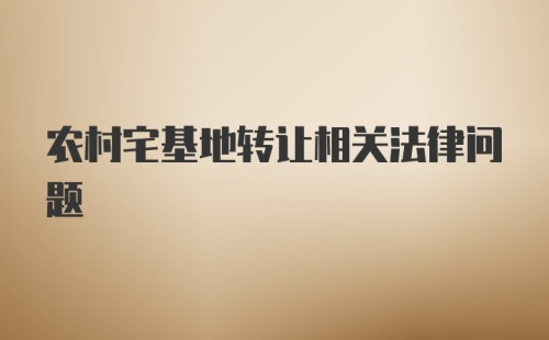 农村宅基地转让相关法律问题