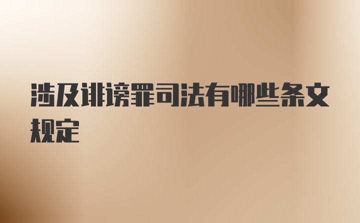 涉及诽谤罪司法有哪些条文规定