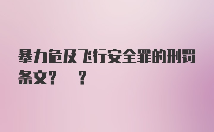 暴力危及飞行安全罪的刑罚条文? ?