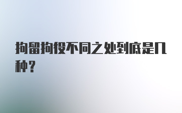 拘留拘役不同之处到底是几种?