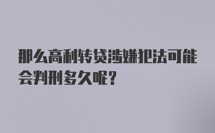 那么高利转贷涉嫌犯法可能会判刑多久呢？