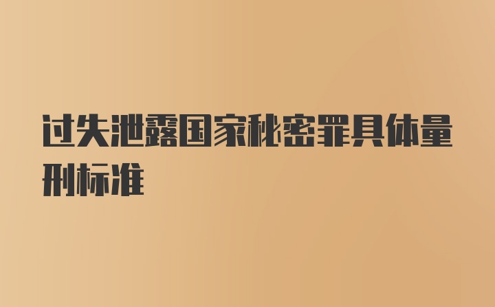 过失泄露国家秘密罪具体量刑标准