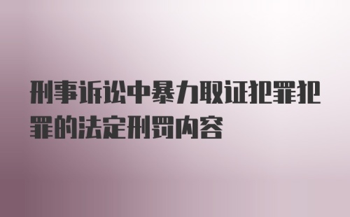 刑事诉讼中暴力取证犯罪犯罪的法定刑罚内容