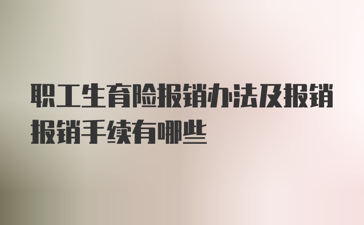 职工生育险报销办法及报销报销手续有哪些