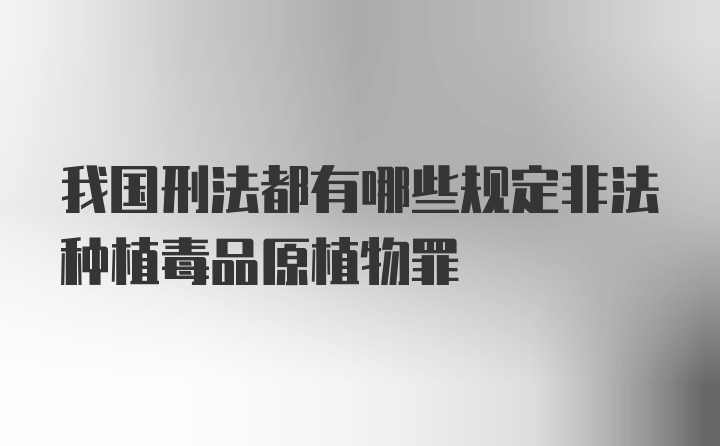 我国刑法都有哪些规定非法种植毒品原植物罪