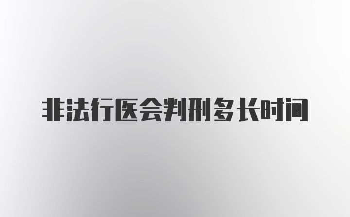 非法行医会判刑多长时间