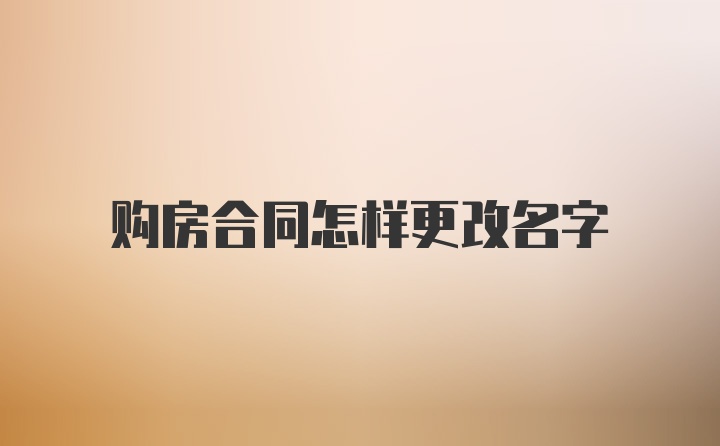 购房合同怎样更改名字