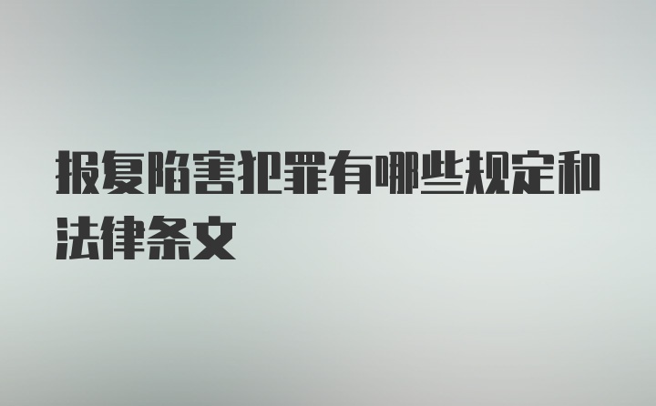 报复陷害犯罪有哪些规定和法律条文