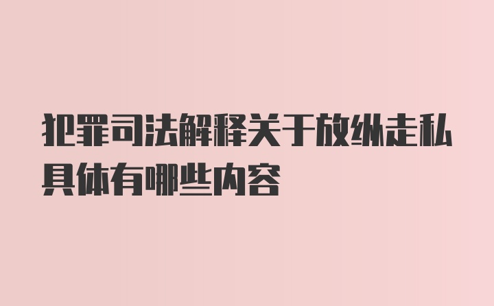 犯罪司法解释关于放纵走私具体有哪些内容