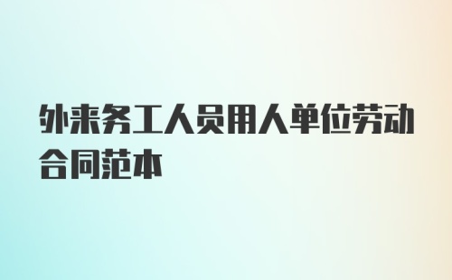 外来务工人员用人单位劳动合同范本