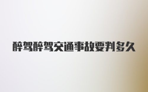 醉驾醉驾交通事故要判多久