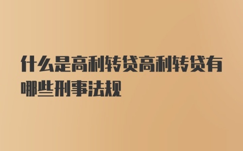 什么是高利转贷高利转贷有哪些刑事法规