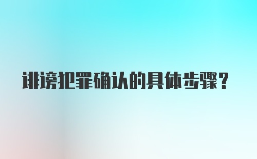 诽谤犯罪确认的具体步骤?