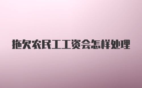 拖欠农民工工资会怎样处理