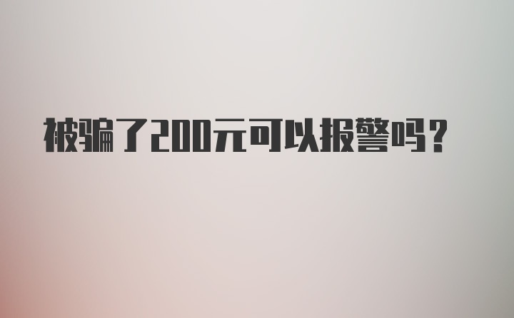 被骗了200元可以报警吗？