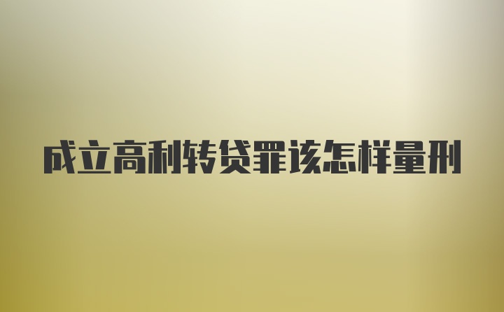 成立高利转贷罪该怎样量刑