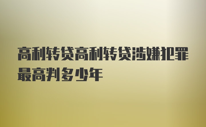 高利转贷高利转贷涉嫌犯罪最高判多少年