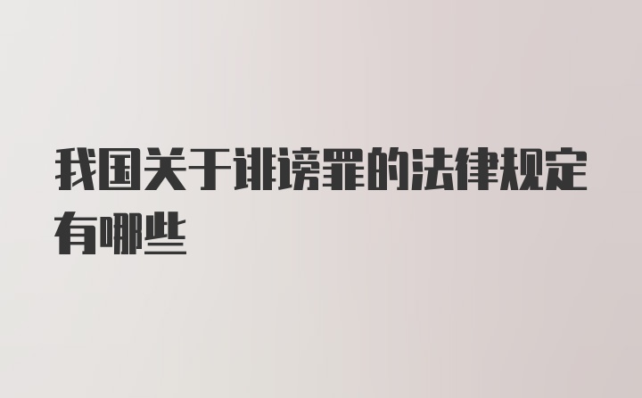 我国关于诽谤罪的法律规定有哪些