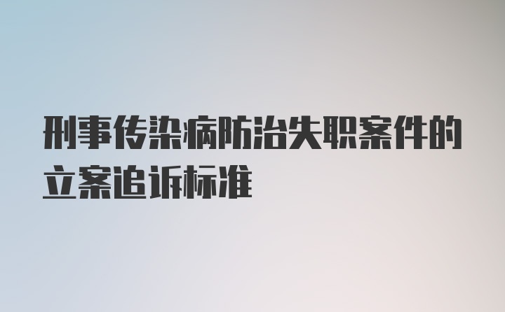 刑事传染病防治失职案件的立案追诉标准