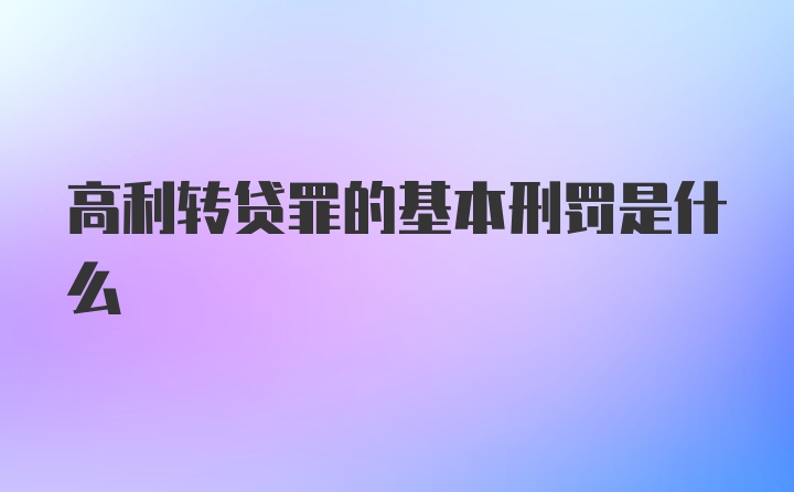 高利转贷罪的基本刑罚是什么