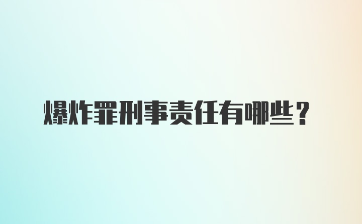 爆炸罪刑事责任有哪些？