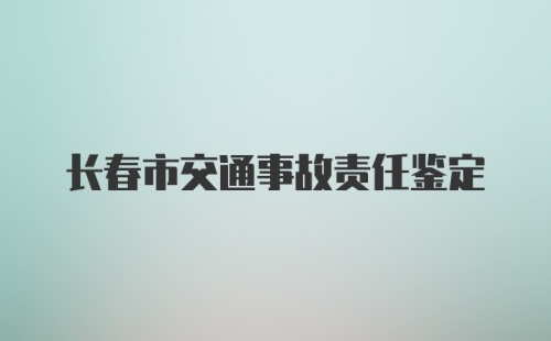 长春市交通事故责任鉴定