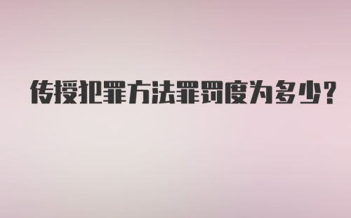 传授犯罪方法罪罚度为多少？