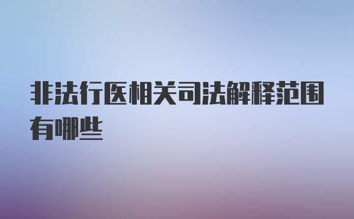 非法行医相关司法解释范围有哪些