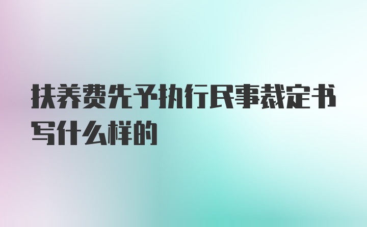 扶养费先予执行民事裁定书写什么样的