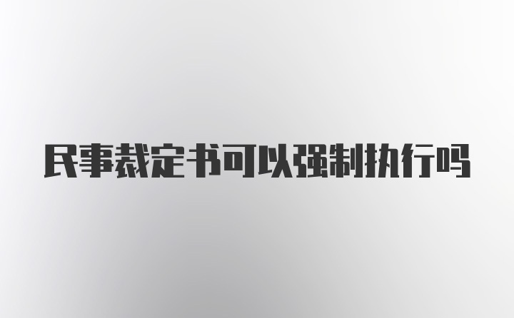 民事裁定书可以强制执行吗