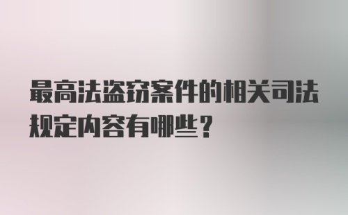 最高法盗窃案件的相关司法规定内容有哪些?