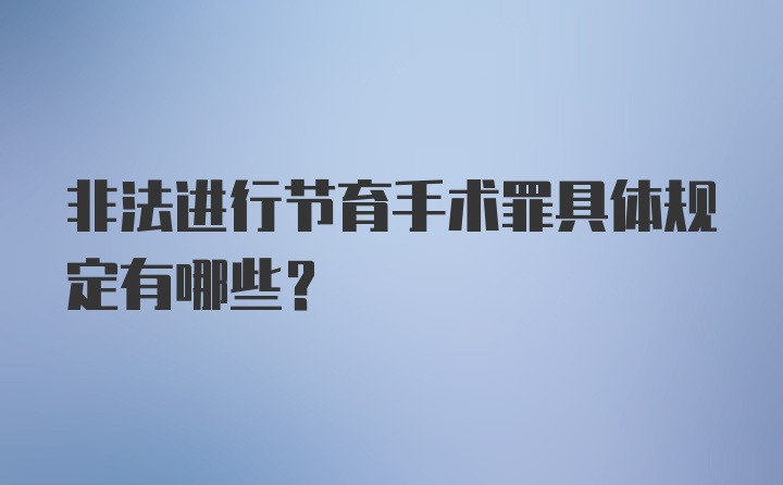 非法进行节育手术罪具体规定有哪些？