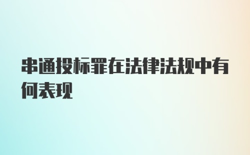 串通投标罪在法律法规中有何表现