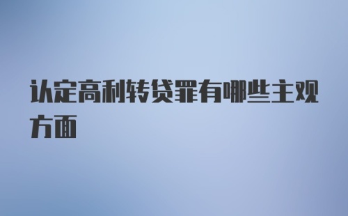 认定高利转贷罪有哪些主观方面