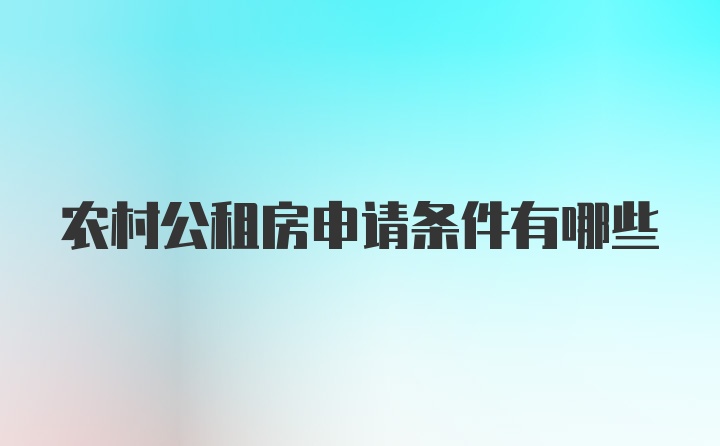 农村公租房申请条件有哪些