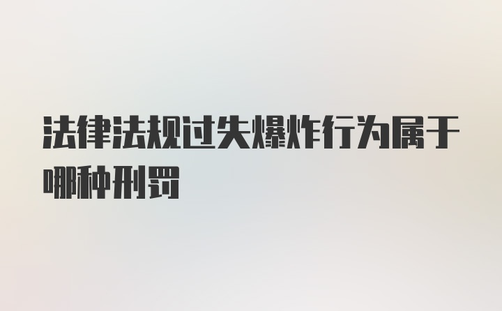 法律法规过失爆炸行为属于哪种刑罚