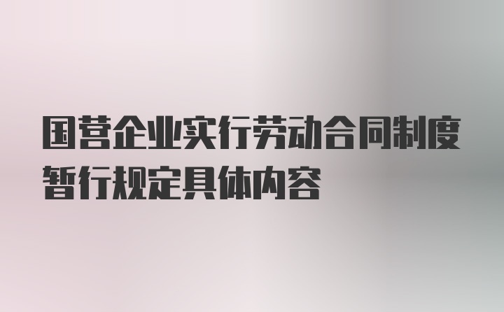 国营企业实行劳动合同制度暂行规定具体内容