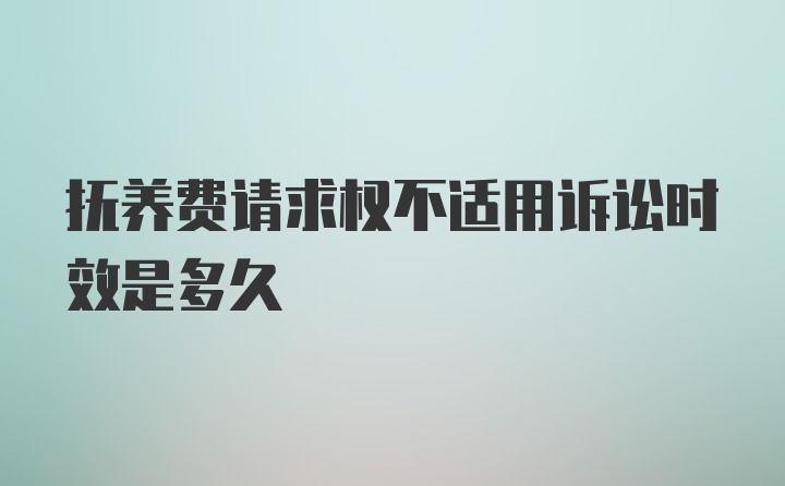 抚养费请求权不适用诉讼时效是多久