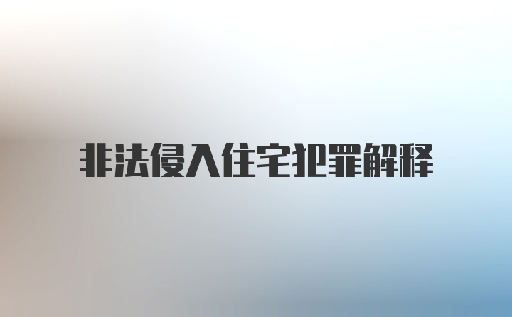 非法侵入住宅犯罪解释